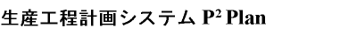 ���Y�H���v��V�X�e���uP2 Plan�v